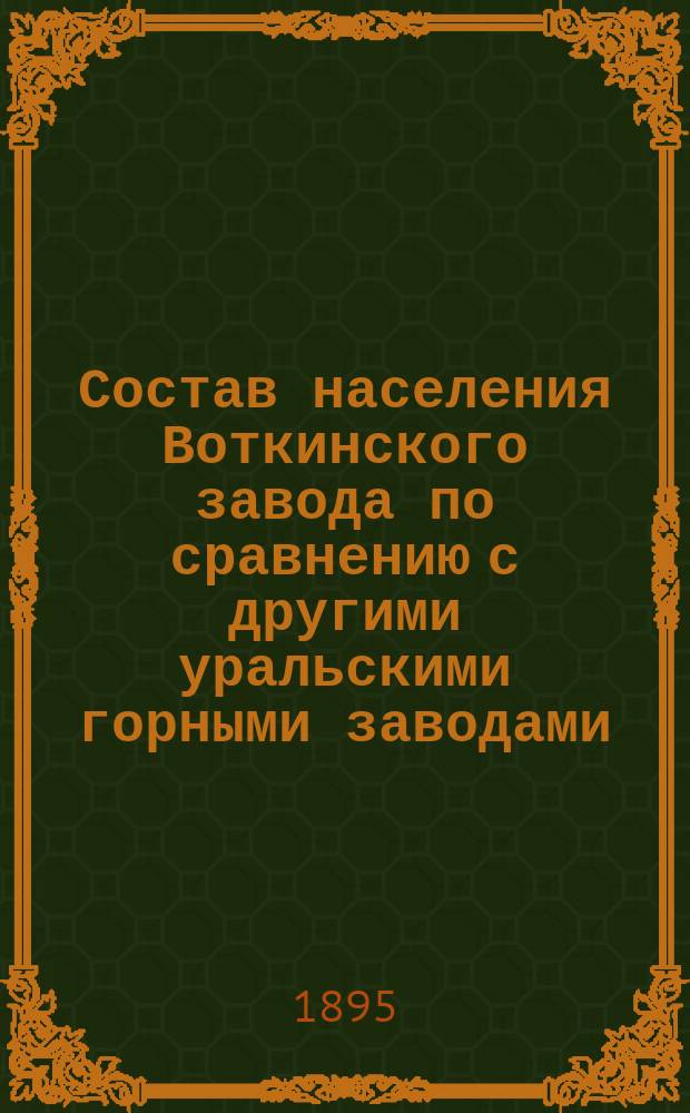 Состав населения Воткинского завода по сравнению с другими уральскими горными заводами