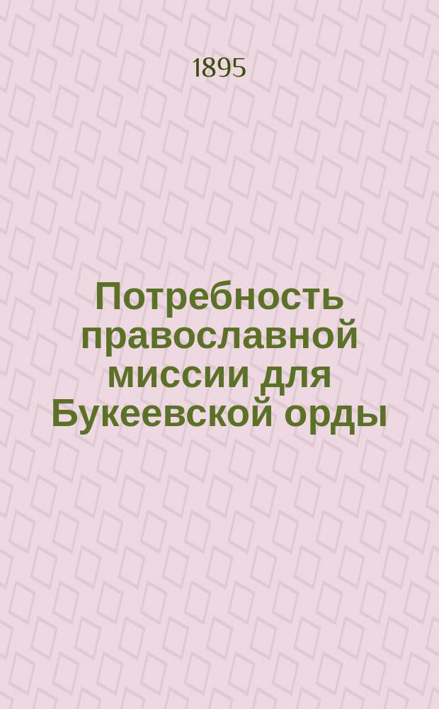 Потребность православной миссии для Букеевской орды