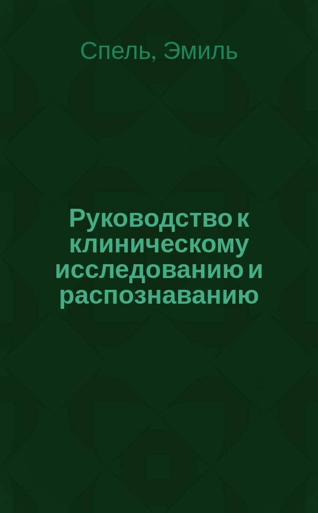Руководство к клиническому исследованию и распознаванию