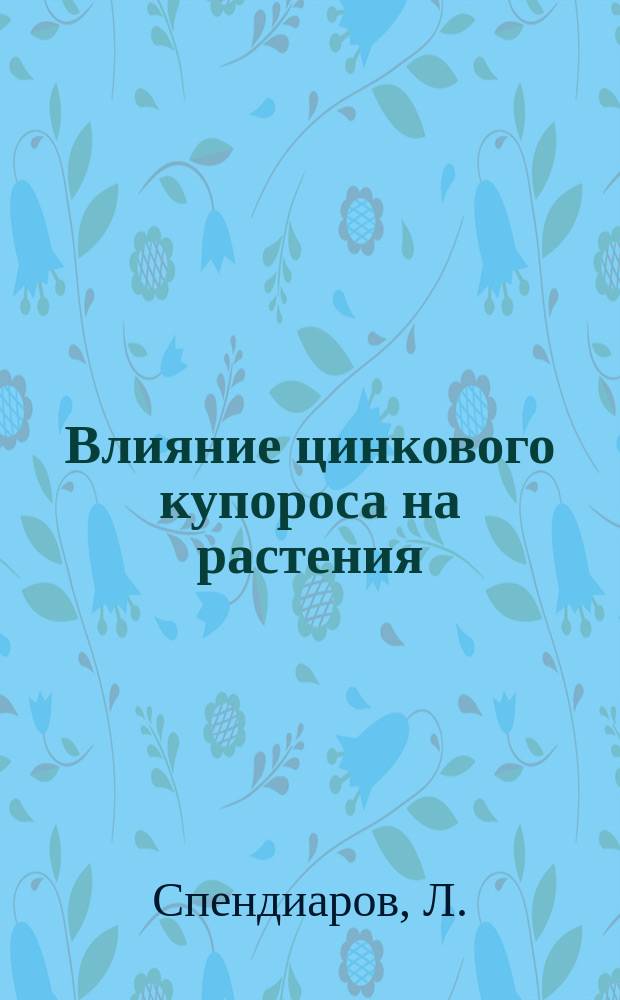 Влияние цинкового купороса на растения