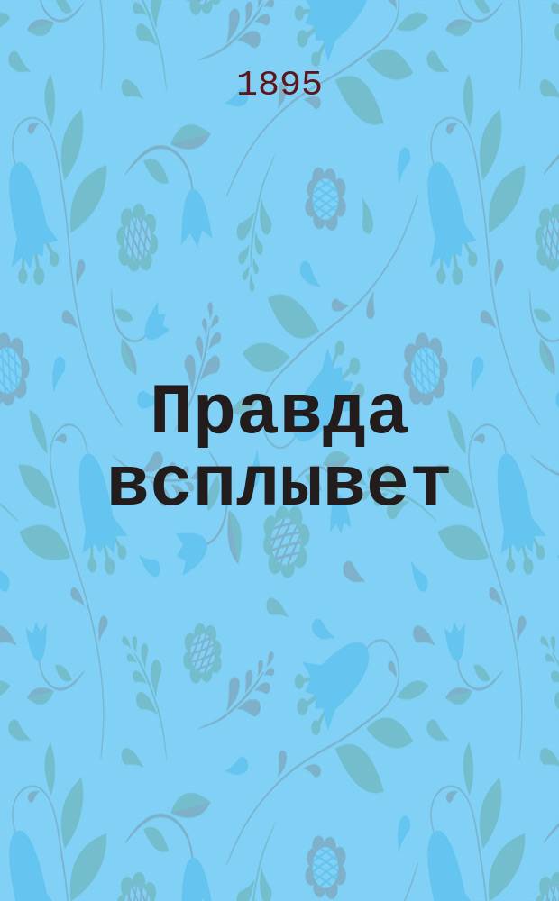 Правда всплывет : Повесть
