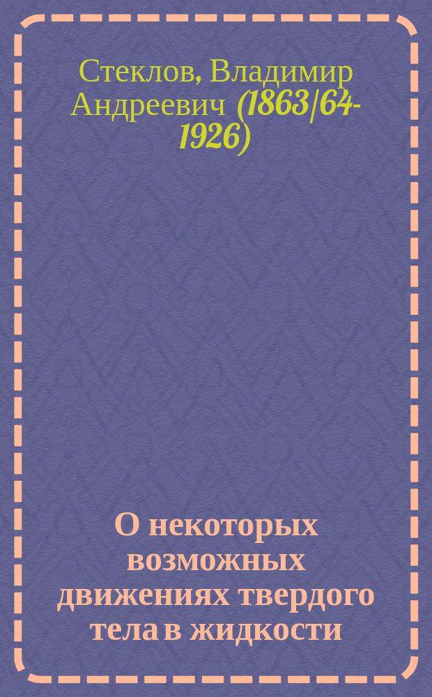 О некоторых возможных движениях твердого тела в жидкости