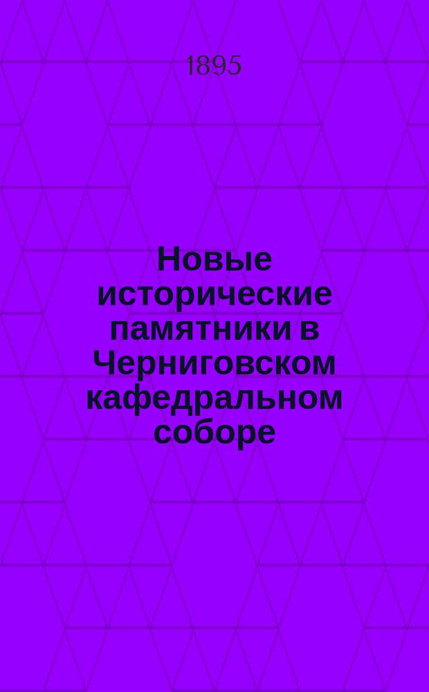 Новые исторические памятники в Черниговском кафедральном соборе