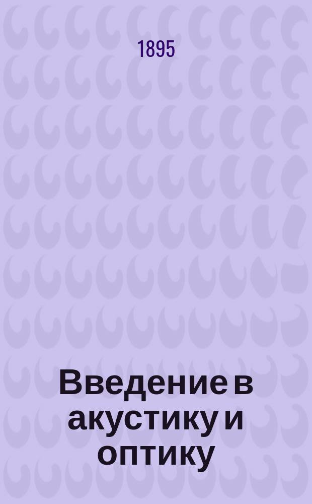 Введение в акустику и оптику