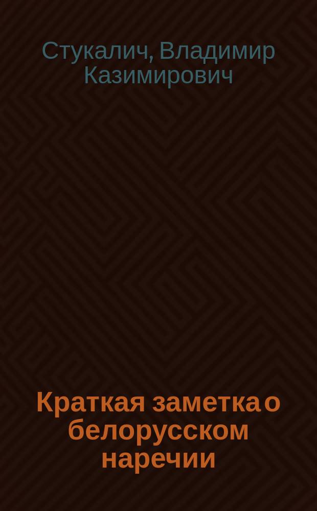 Краткая заметка о белорусском наречии