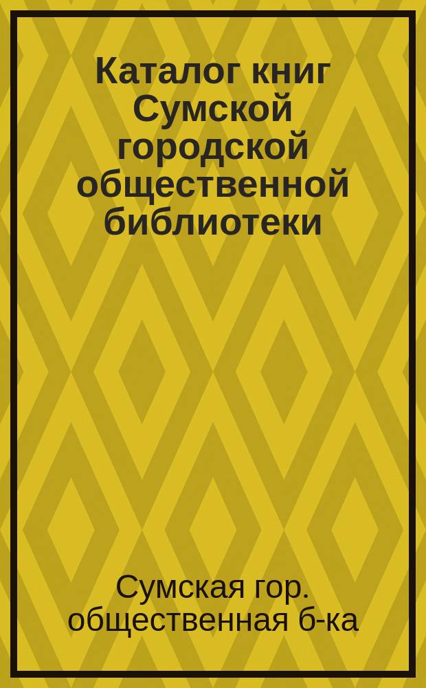 Каталог книг Сумской городской общественной библиотеки