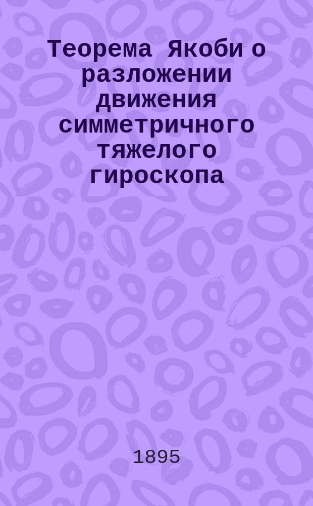 Теорема Якоби о разложении движения симметричного тяжелого гироскопа