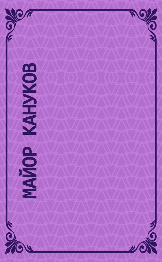 Майор Кануков : Рассказ для ниж. чинов