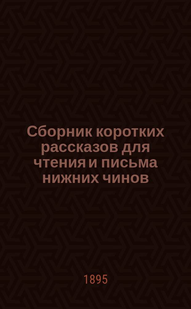 ... Сборник коротких рассказов для чтения и письма нижних чинов