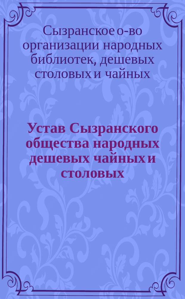 Устав Сызранского общества народных дешевых чайных и столовых : Утв. 22 дек. 1894 г.