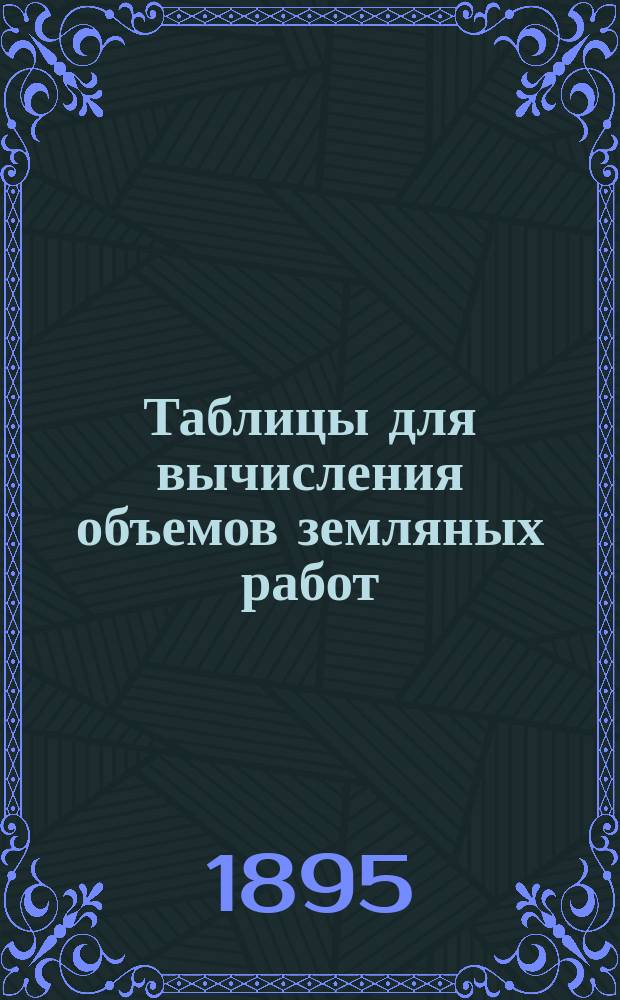 Таблицы для вычисления объемов земляных работ