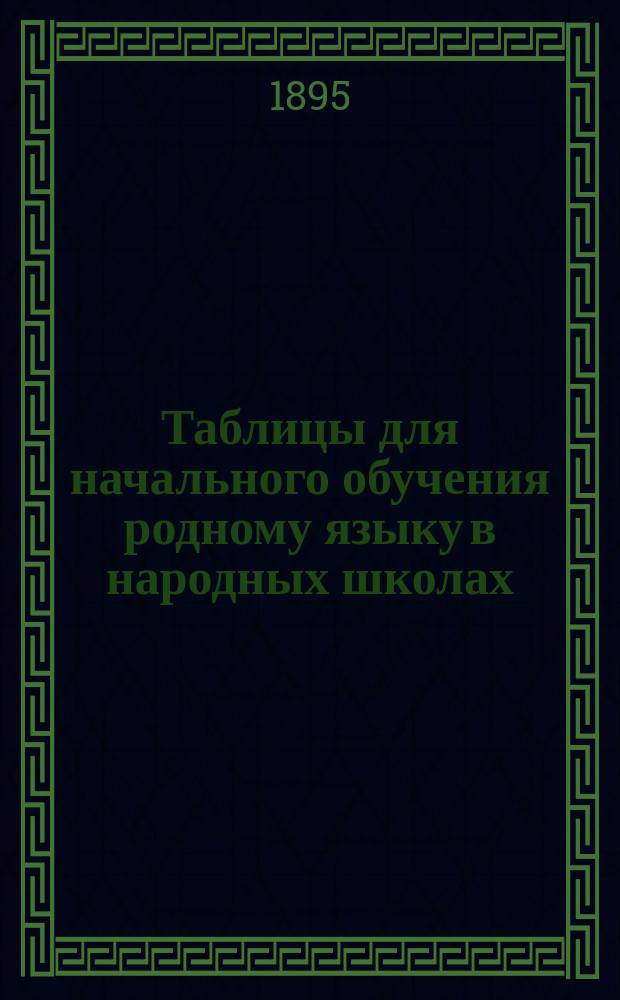 Таблицы для начального обучения родному языку в народных школах : 1-2