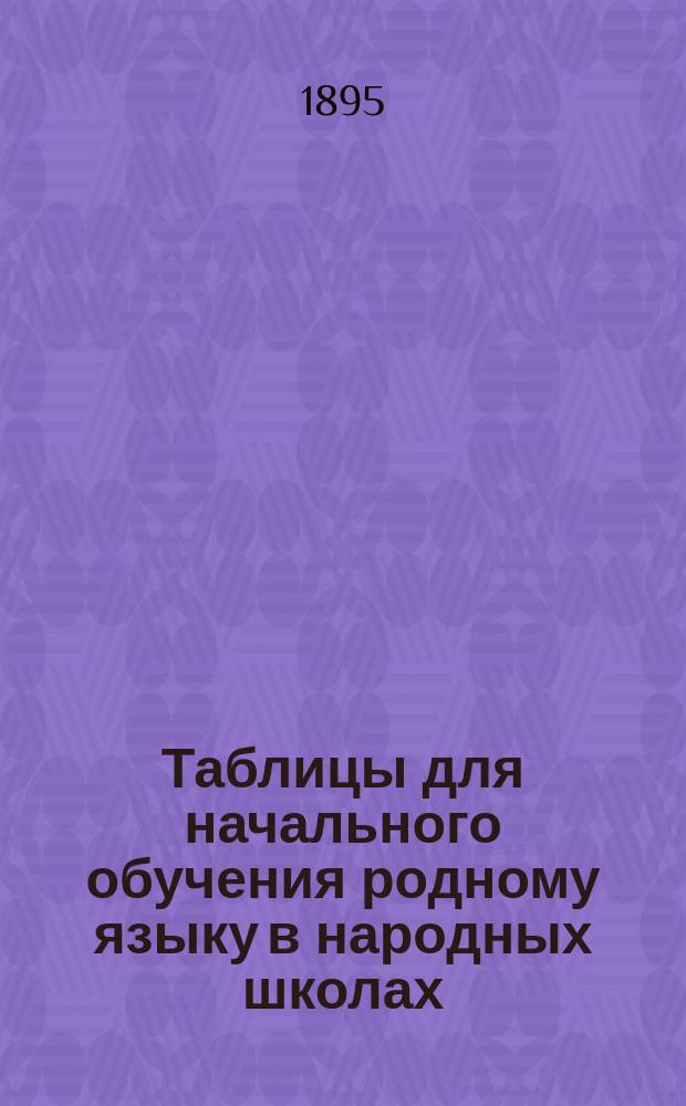 Таблицы для начального обучения родному языку в народных школах : [1-2]. [1