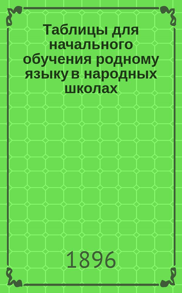 Таблицы для начального обучения родному языку в народных школах : [1-2]. [2]