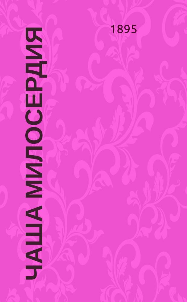Чаша милосердия : Рассказ Элизы Д. Тайлор : Пер. с англ