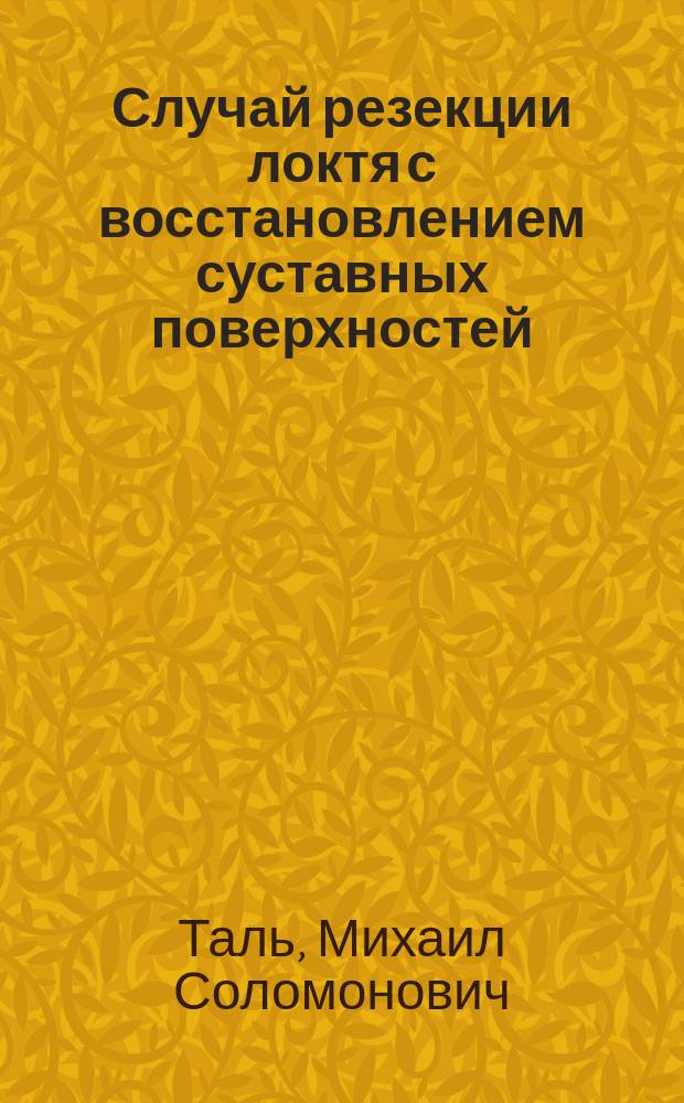 Случай резекции локтя с восстановлением суставных поверхностей (resectio cubiti trochleiformis)