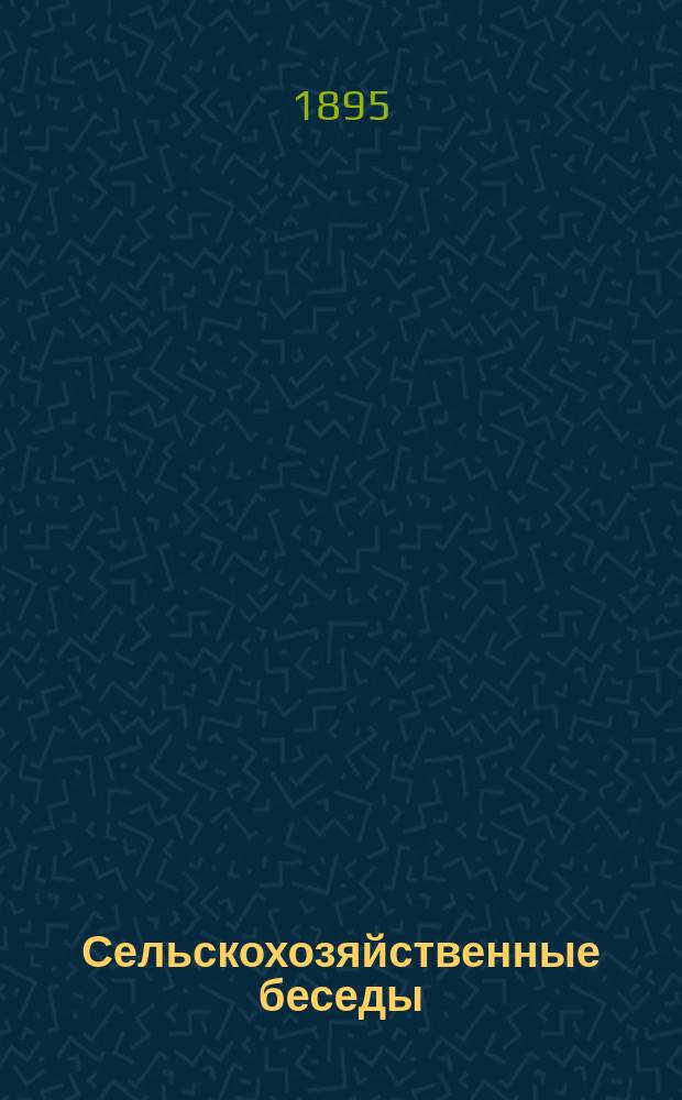 Сельскохозяйственные беседы : Скотоводство : (Лошадь, корова, овца и свинья)
