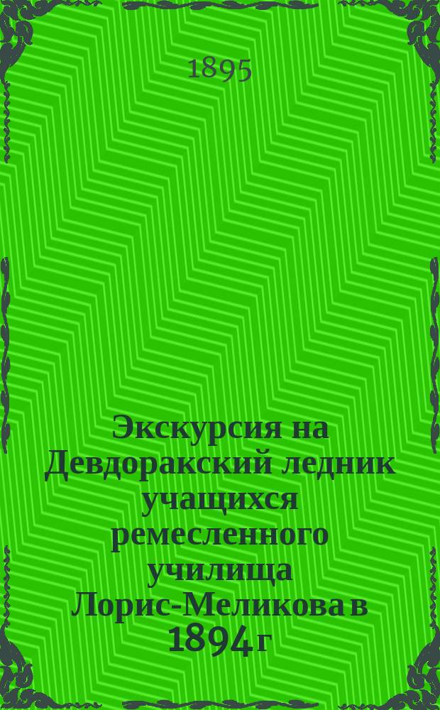 Экскурсия на Девдоракский ледник [учащихся ремесленного училища Лорис-Меликова в 1894 г.]