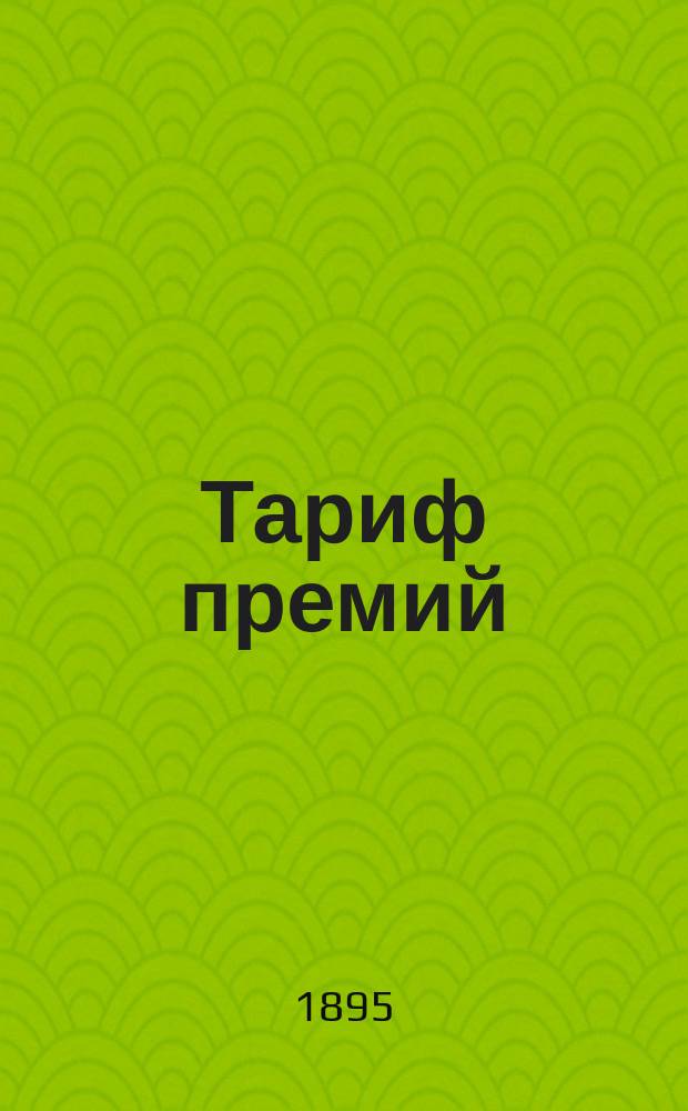 Тариф премий : Общ. правила