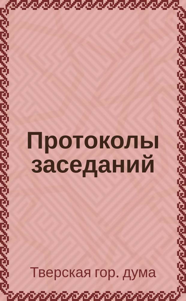 [Протоколы заседаний : Сент.-дек. 1894 г.