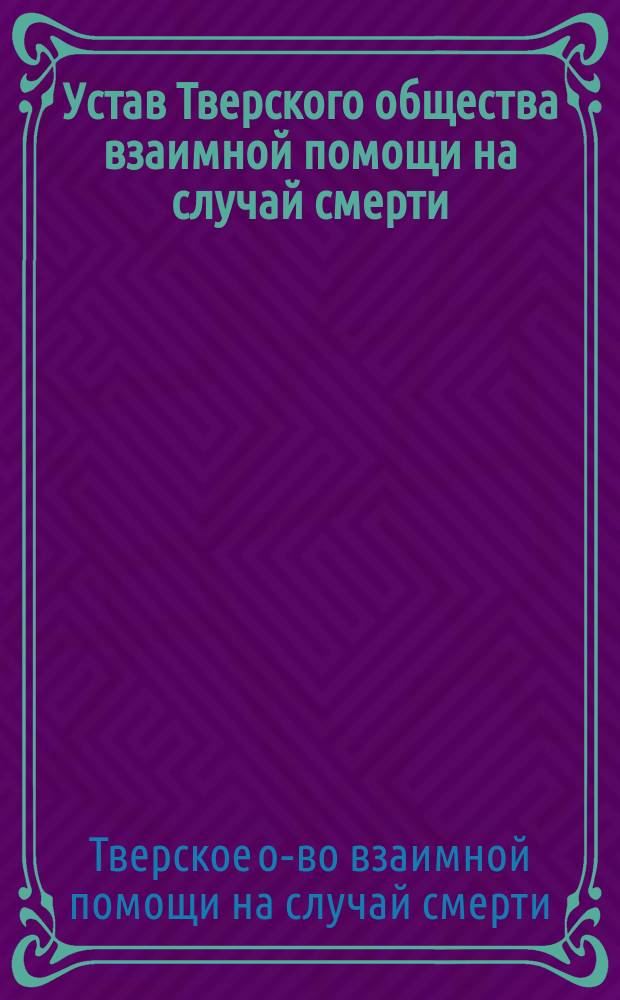 Устав Тверского общества взаимной помощи на случай смерти