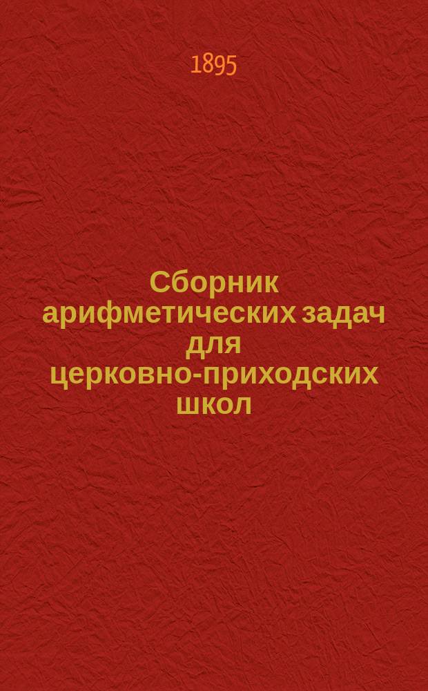 Сборник арифметических задач для церковно-приходских школ : Первый и второй год обучения