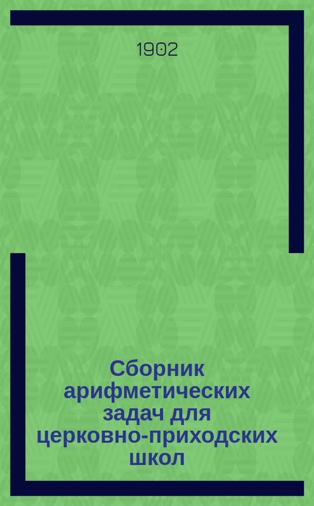 Сборник арифметических задач для церковно-приходских школ : Первый и второй год обучения
