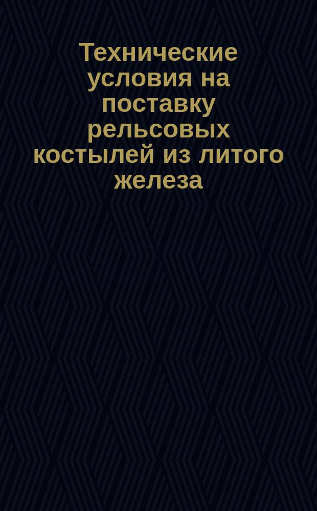 Технические условия на поставку рельсовых костылей из литого железа (стали), изготовляемых ручным способом. Технические условия на поставку рельсовых скреплений из литого железа (стали)