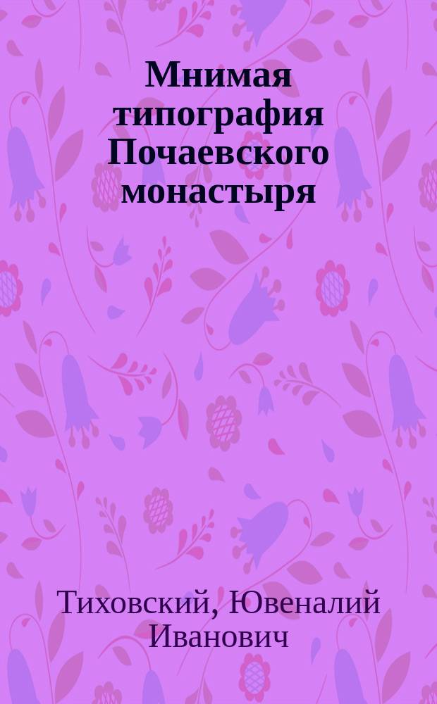 Мнимая типография Почаевского монастыря : (С к XVI до 1-й четв. XVIII в.)