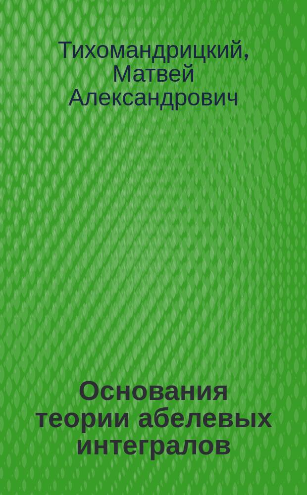 Основания теории абелевых интегралов