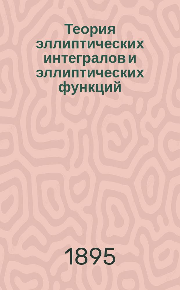 Теория эллиптических интегралов и эллиптических функций