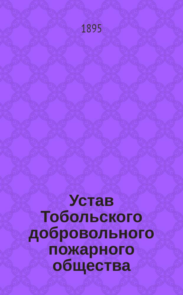 Устав Тобольского добровольного пожарного общества
