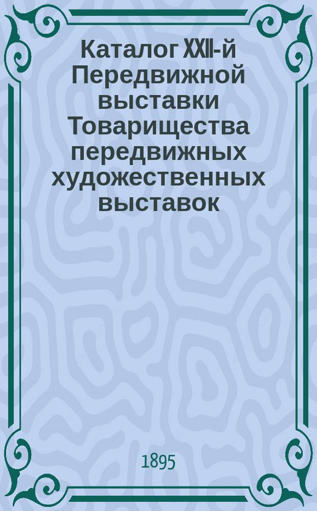 Каталог XXII-й Передвижной выставки Товарищества передвижных художественных выставок