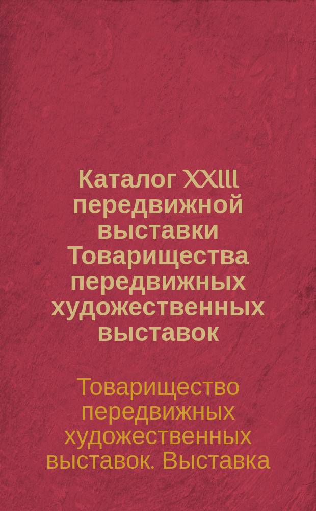 Каталог XXIII передвижной выставки Товарищества передвижных художественных выставок