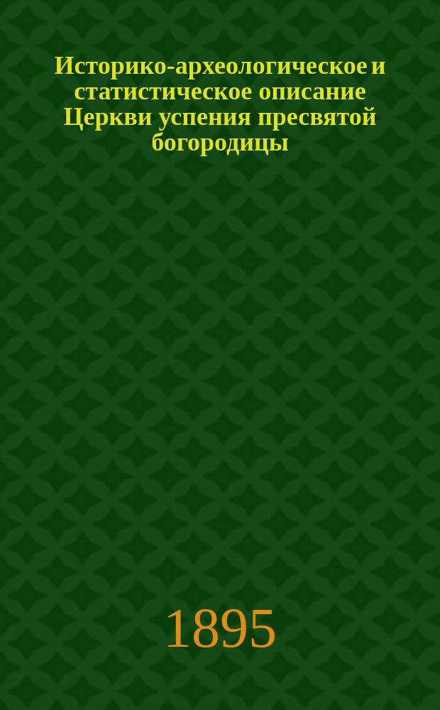 Историко-археологическое и статистическое описание Церкви успения пресвятой богородицы, что в Гончарах, в Москве, и ее прихода