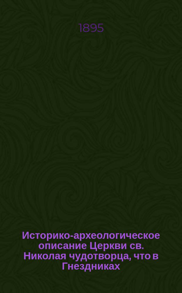 Историко-археологическое описание Церкви св. Николая чудотворца, что в Гнездниках, близ Тверской улицы, в Москве
