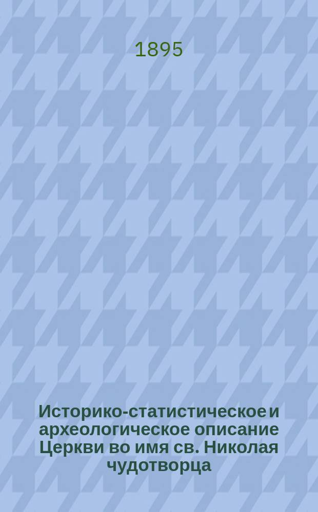 Историко-статистическое и археологическое описание Церкви во имя св. Николая чудотворца, в селе Ромашкове (Московской губернии и уезда)