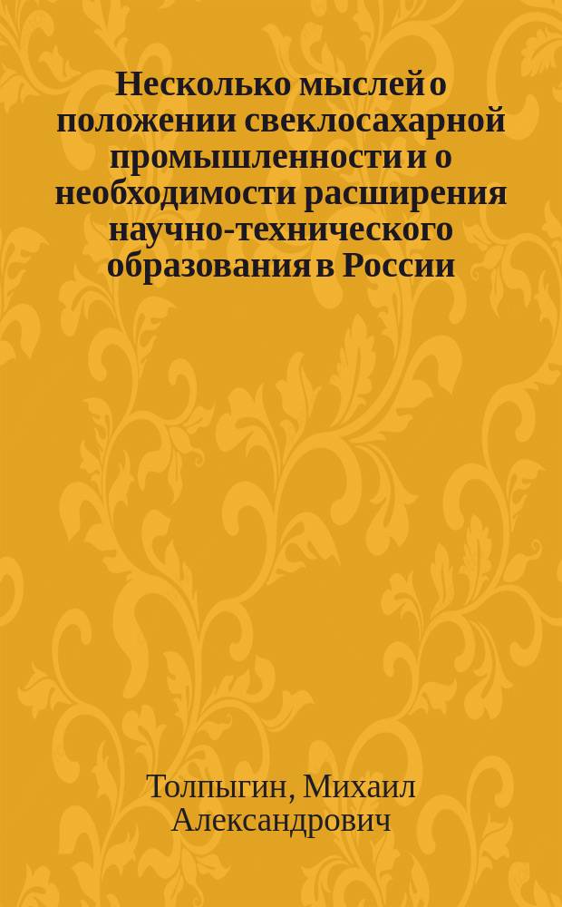 Несколько мыслей о положении свеклосахарной промышленности и о необходимости расширения научно-технического образования в России