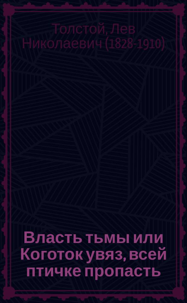 Власть тьмы или Коготок увяз, всей птичке пропасть : Драма в 5 д. Льва Толстого