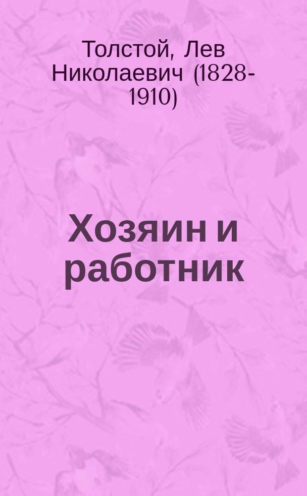 Хозяин и работник : Повесть