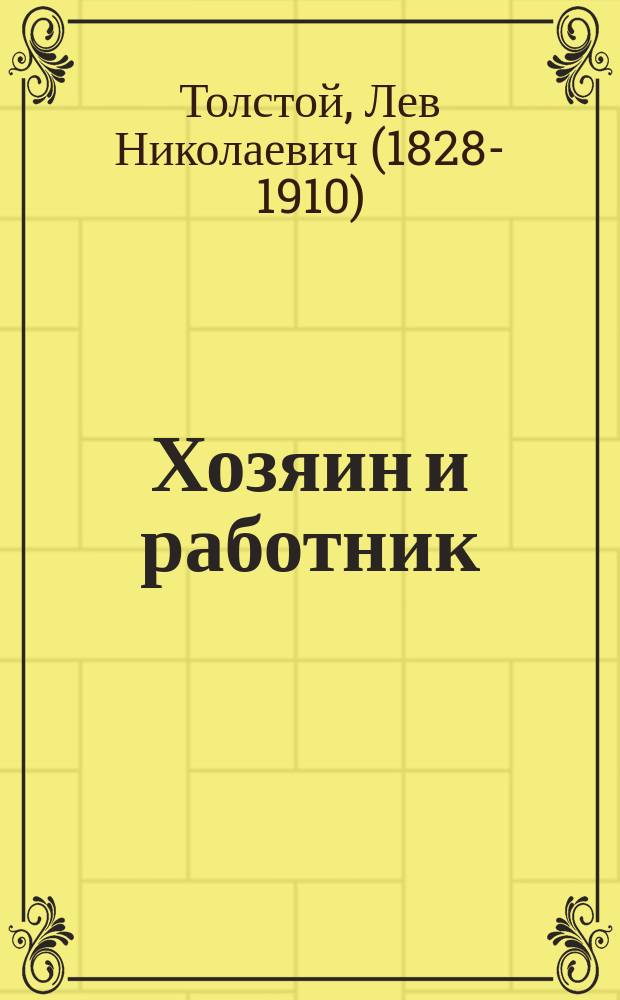 Хозяин и работник : Рассказ