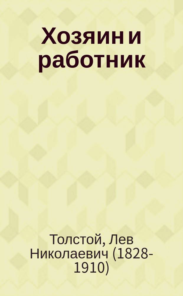 Хозяин и работник : Повесть гр. Льва Николаевича Толстого