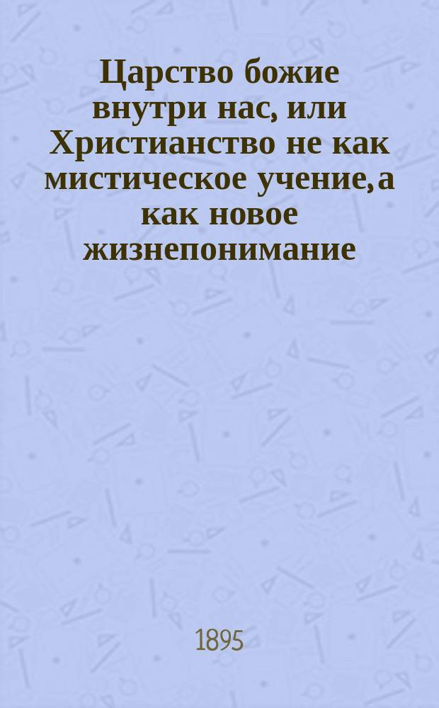 Царство божие внутри нас, или Христианство не как мистическое учение, а как новое жизнепонимание