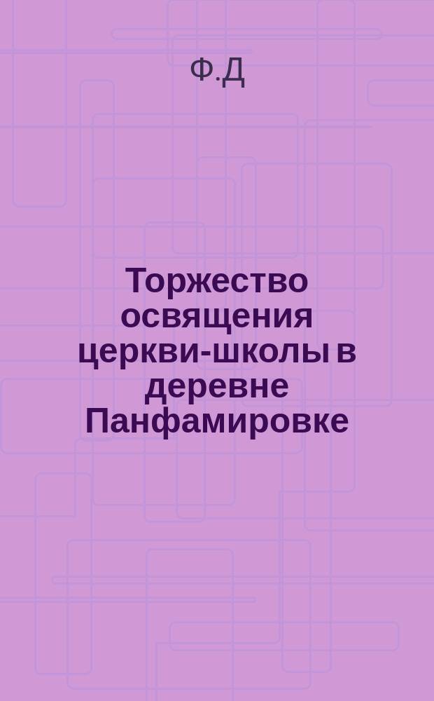 Торжество освящения церкви-школы в деревне Панфамировке