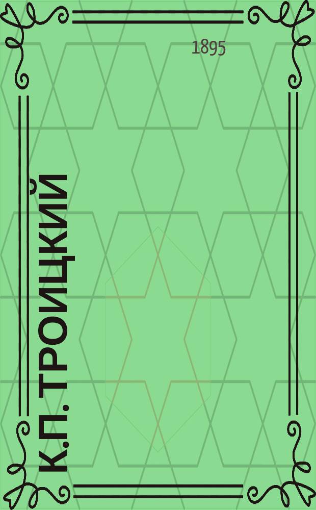 К.П. Троицкий : († Некролог) и речи