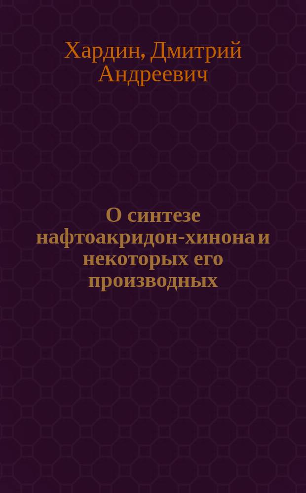 О синтезе нафтоакридон-хинона и некоторых его производных