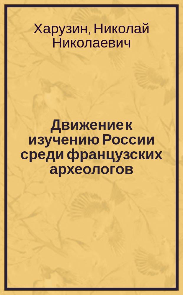 Движение к изучению России среди французских археологов
