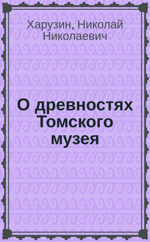 О древностях Томского музея