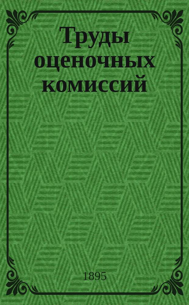 Труды оценочных комиссий : 1-14