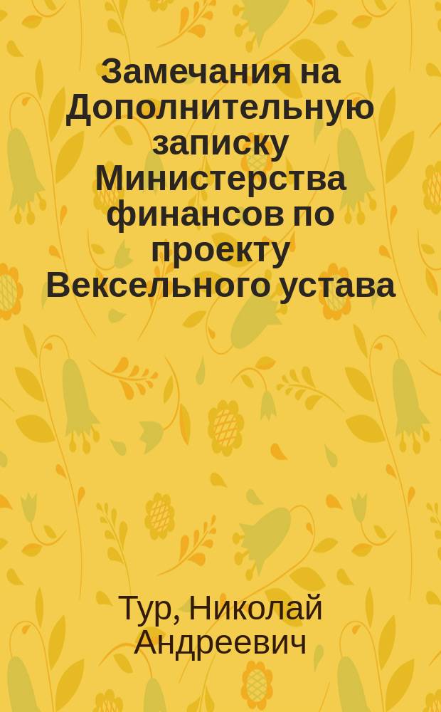 Замечания на Дополнительную записку Министерства финансов по проекту Вексельного устава